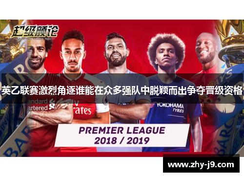 英乙联赛激烈角逐谁能在众多强队中脱颖而出争夺晋级资格