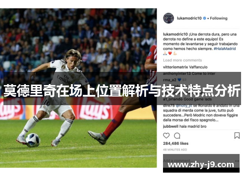 莫德里奇在场上位置解析与技术特点分析