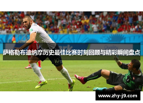 萨格勒布迪纳摩历史最佳比赛时刻回顾与精彩瞬间盘点