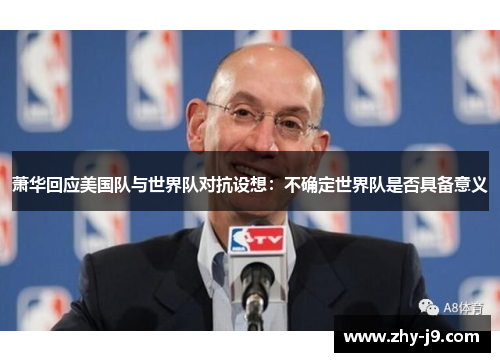 萧华回应美国队与世界队对抗设想：不确定世界队是否具备意义