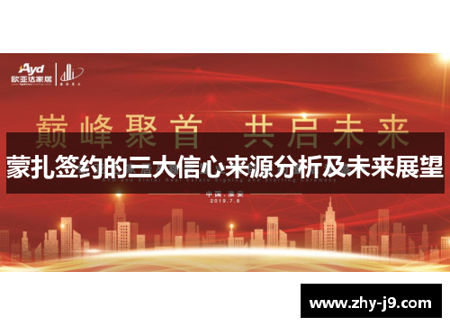 蒙扎签约的三大信心来源分析及未来展望