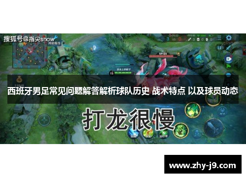 西班牙男足常见问题解答解析球队历史 战术特点 以及球员动态