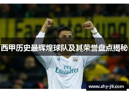 西甲历史最辉煌球队及其荣誉盘点揭秘