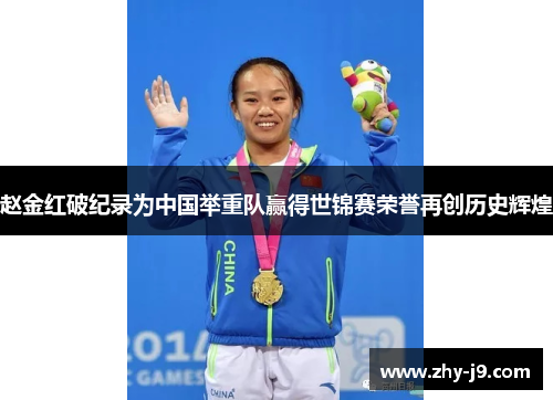 赵金红破纪录为中国举重队赢得世锦赛荣誉再创历史辉煌