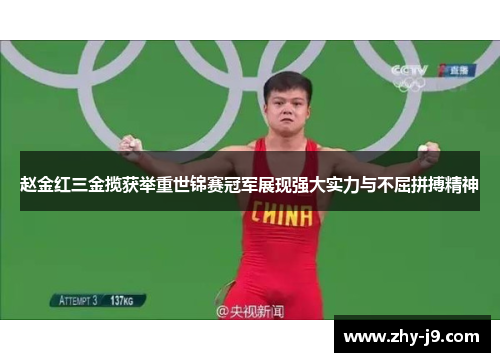 赵金红三金揽获举重世锦赛冠军展现强大实力与不屈拼搏精神 赵金红三金揽获举重世锦赛冠军展现强大实力与不屈拼搏精神