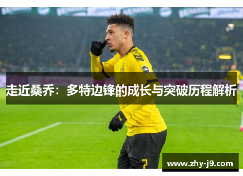 走近桑乔：多特边锋的成长与突破历程解析