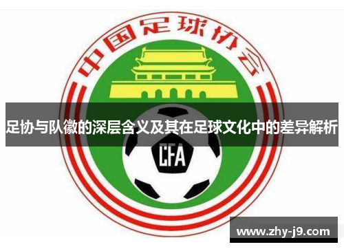 足协与队徽的深层含义及其在足球文化中的差异解析