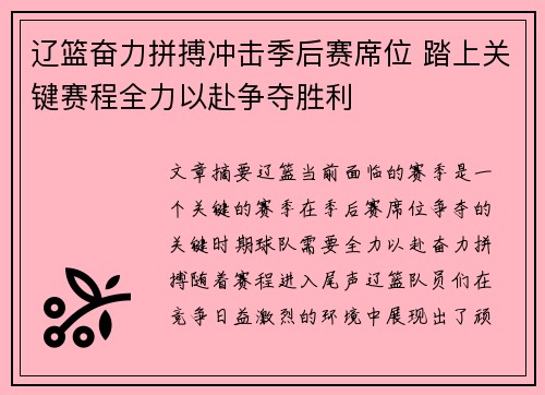 辽篮奋力拼搏冲击季后赛席位 踏上关键赛程全力以赴争夺胜利 辽篮奋力拼搏冲击季后赛席位 踏上关键赛程全力以赴争夺胜利