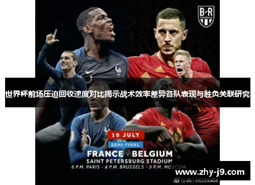 世界杯前场压迫回收速度对比揭示战术效率差异各队表现与胜负关联研究 世界杯前场压迫回收速度对比揭示战术效率差异各队表现与胜负关联研究