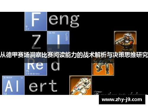 从德甲赛场洞察比赛阅读能力的战术解析与决策思维研究 从德甲赛场洞察比赛阅读能力的战术解析与决策思维研究