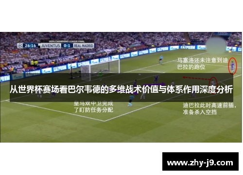 从世界杯赛场看巴尔韦德的多维战术价值与体系作用深度分析