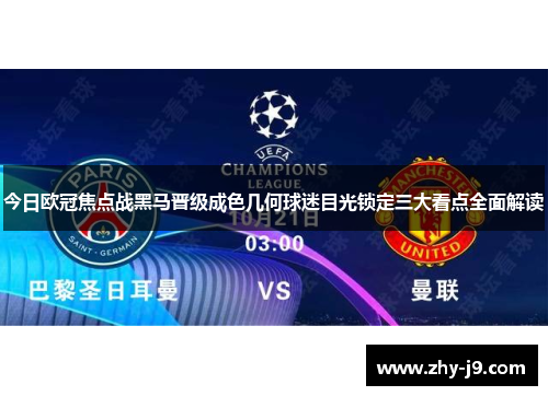 今日欧冠焦点战黑马晋级成色几何球迷目光锁定三大看点全面解读