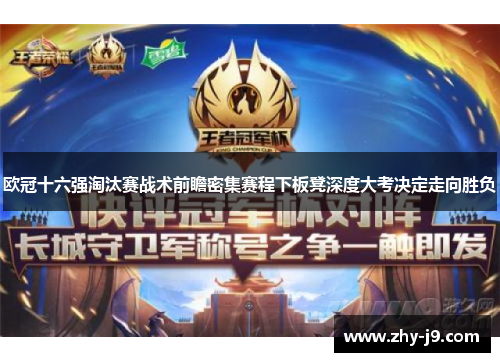 欧冠十六强淘汰赛战术前瞻密集赛程下板凳深度大考决定走向胜负 欧冠十六强淘汰赛战术前瞻密集赛程下板凳深度大考决定走向胜负