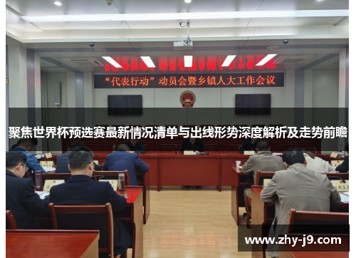 聚焦世界杯预选赛最新情况清单与出线形势深度解析及走势前瞻 聚焦世界杯预选赛最新情况清单与出线形势深度解析及走势前瞻