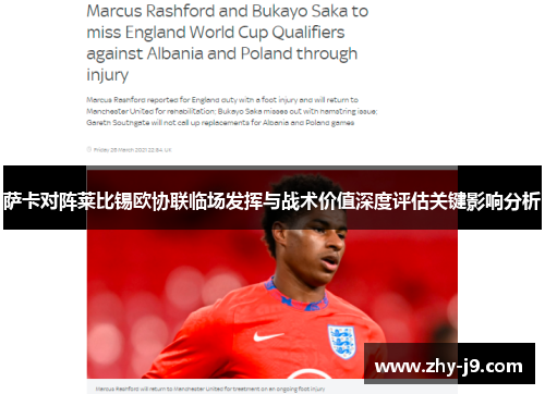 萨卡对阵莱比锡欧协联临场发挥与战术价值深度评估关键影响分析 萨卡对阵莱比锡欧协联临场发挥与战术价值深度评估关键影响分析