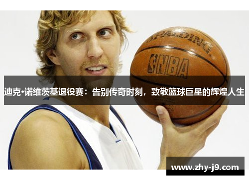 迪克·诺维茨基退役赛:告别传奇时刻,致敬篮球巨星的辉煌人生 迪克·诺维茨基退役赛:告别传奇时刻,致敬篮球巨星的辉煌人生
