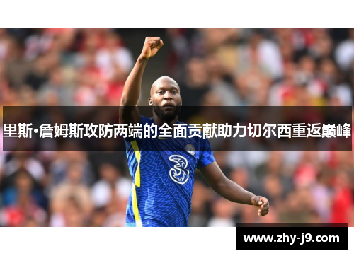 里斯·詹姆斯攻防两端的全面贡献助力切尔西重返巅峰