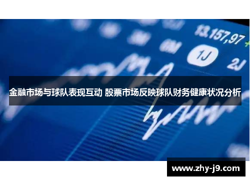 金融市场与球队表现互动 股票市场反映球队财务健康状况分析 金融市场与球队表现互动 股票市场反映球队财务健康状况分析