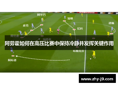 阿劳霍如何在高压比赛中保持冷静并发挥关键作用