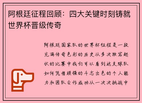 阿根廷征程回顾:四大关键时刻铸就世界杯晋级传奇 阿根廷征程回顾:四大关键时刻铸就世界杯晋级传奇