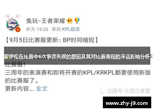 霍伊伦在比赛中6次争顶失败的原因及其对比赛表现的深远影响分析