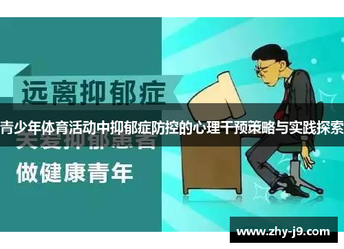 青少年体育活动中抑郁症防控的心理干预策略与实践探索 青少年体育活动中抑郁症防控的心理干预策略与实践探索