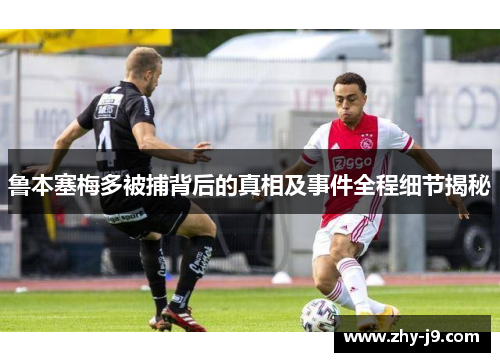 鲁本塞梅多被捕背后的真相及事件全程细节揭秘