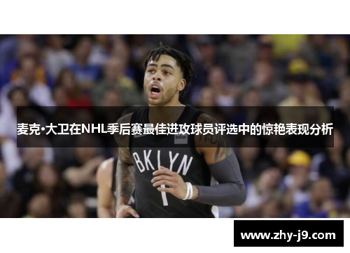 麦克·大卫在NHL季后赛最佳进攻球员评选中的惊艳表现分析