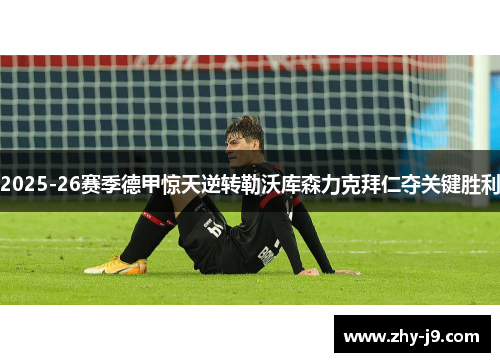 2025-26赛季德甲惊天逆转勒沃库森力克拜仁夺关键胜利