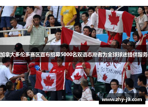加拿大多伦多赛区宣布招募5000名双语志愿者为全球球迷提供服务