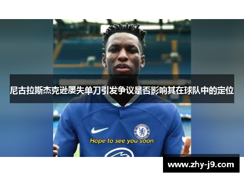 尼古拉斯杰克逊屡失单刀引发争议是否影响其在球队中的定位