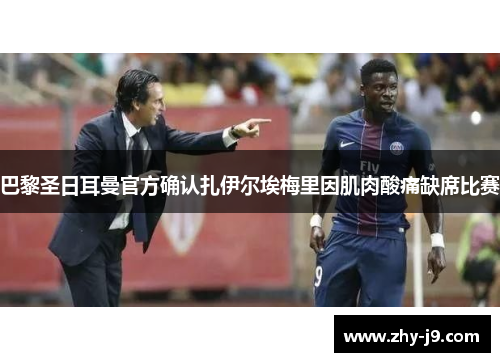 巴黎圣日耳曼官方确认扎伊尔埃梅里因肌肉酸痛缺席比赛