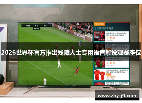 2026世界杯官方推出残障人士专用语音解说观赛座位
