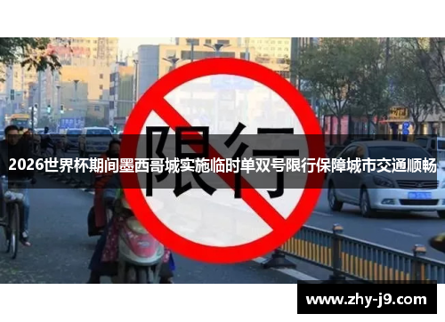 2026世界杯期间墨西哥城实施临时单双号限行保障城市交通顺畅