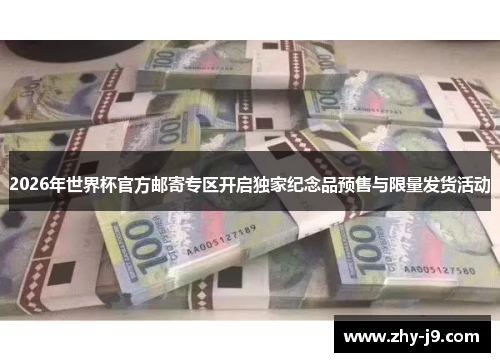 2026年世界杯官方邮寄专区开启独家纪念品预售与限量发货活动 2026年世界杯官方邮寄专区开启独家纪念品预售与限量发货活动