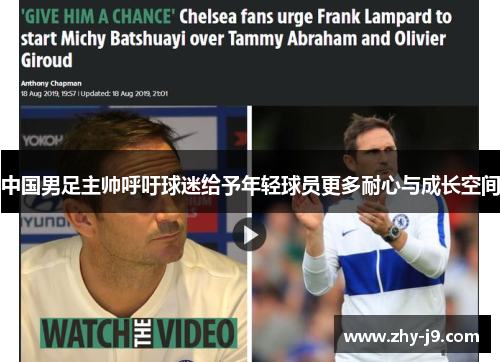中国男足主帅呼吁球迷给予年轻球员更多耐心与成长空间