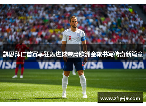 凯恩拜仁首赛季狂轰进球荣膺欧洲金靴书写传奇新篇章 凯恩拜仁首赛季狂轰进球荣膺欧洲金靴书写传奇新篇章