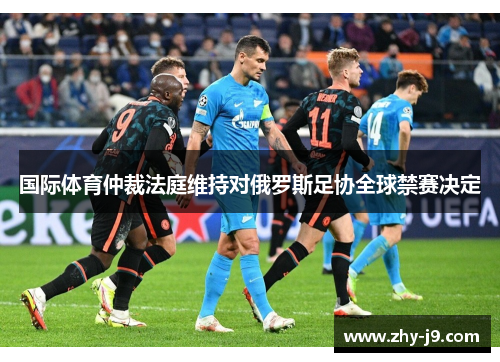 国际体育仲裁法庭维持对俄罗斯足协全球禁赛决定 国际体育仲裁法庭维持对俄罗斯足协全球禁赛决定