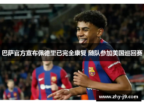 巴萨官方宣布佩德里已完全康复 随队参加美国巡回赛