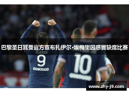 巴黎圣日耳曼官方宣布扎伊尔·埃梅里因感冒缺席比赛