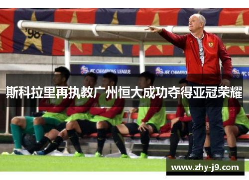 斯科拉里再执教广州恒大成功夺得亚冠荣耀