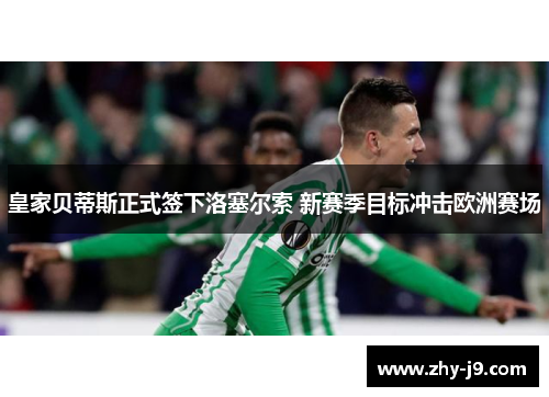 皇家贝蒂斯正式签下洛塞尔索 新赛季目标冲击欧洲赛场