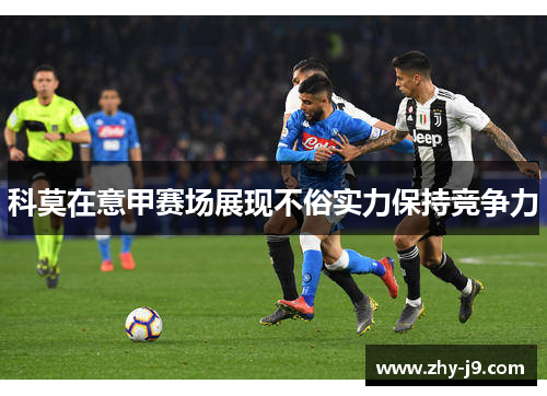 科莫在意甲赛场展现不俗实力保持竞争力