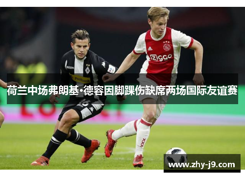 荷兰中场弗朗基·德容因脚踝伤缺席两场国际友谊赛