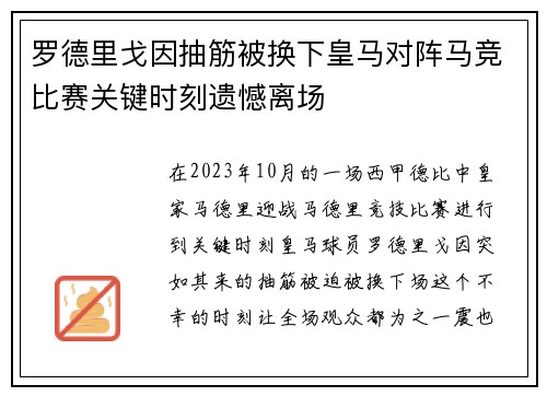 罗德里戈因抽筋被换下皇马对阵马竞比赛关键时刻遗憾离场
