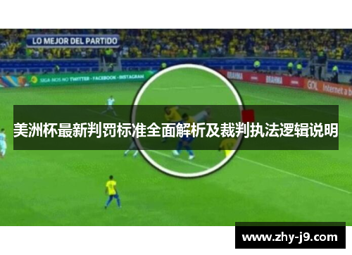 美洲杯最新判罚标准全面解析及裁判执法逻辑说明