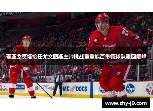 蒂亚戈莫塔接任尤文图斯主帅挑战重重能否带领球队重回巅峰