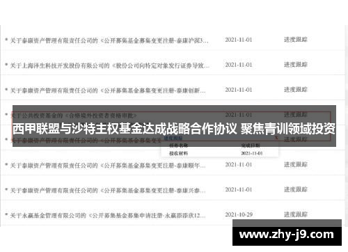 西甲联盟与沙特主权基金达成战略合作协议 聚焦青训领域投资