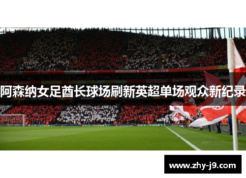 阿森纳女足酋长球场刷新英超单场观众新纪录