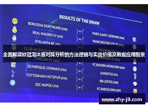 全面解读欧冠淘汰赛对阵分析的方法逻辑与实战价值及数据应用前景